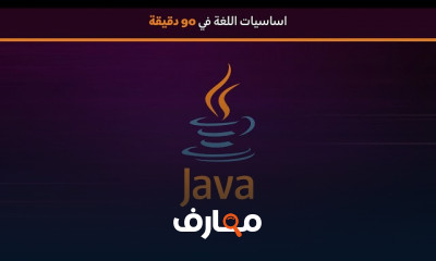 اساسيات الجافا java للمبتدئين