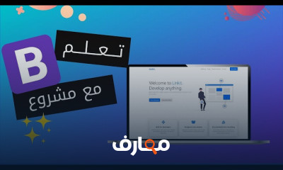 اساسيات برمجة bootstrap للمبتدئين