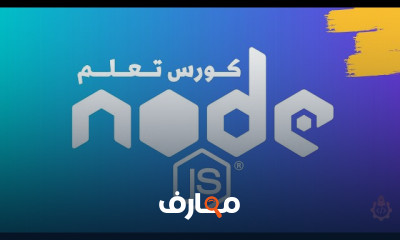 اساسيات برمجة node js للمبتدئين