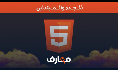 برمجة لغة html5 و css3 للمبتدئين
