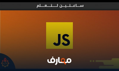 اساسيات لغة javascript es6 للمبتدئين