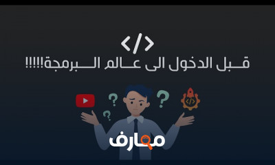 اساسيات مجال البرمجة للمبتدئين