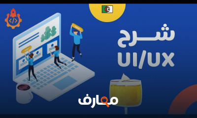 تصميم واجهات UI UX للمبتدئين