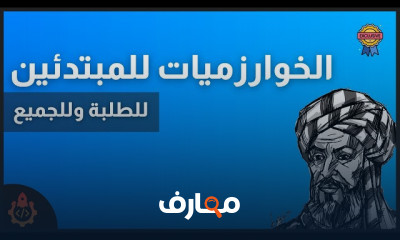 اساسيات الخوارزميات للمبتدئين