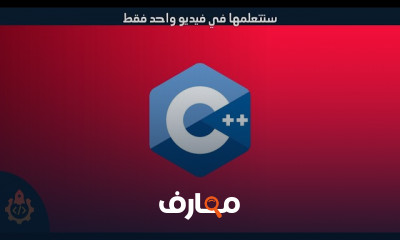 برمجة لغة C للمبتدئين