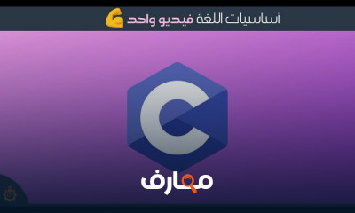 اساسيات برمجة لغة c للمبتدئين