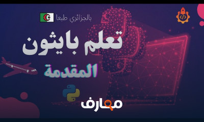 اساسيات بايثون المستوى الثاني