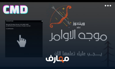 اساسيات موجه الاوامر ويندوز cmd
