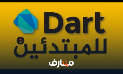 اساسيات برمجة Dart للمبتدئين