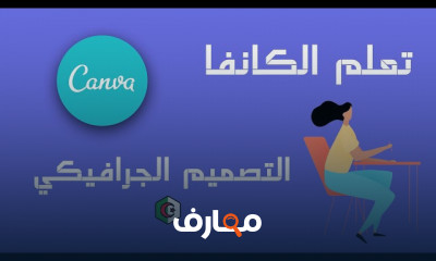 أساسيات برنامج canva للمبتدئين