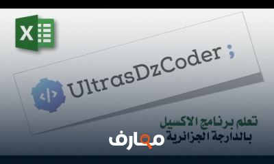 واجهة برنامج Excel للمبتدئين