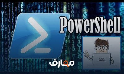 اساسيات PowerShell للمبتدئين