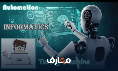 اساسيات نظرية الآلة في مجال المعلوماتية