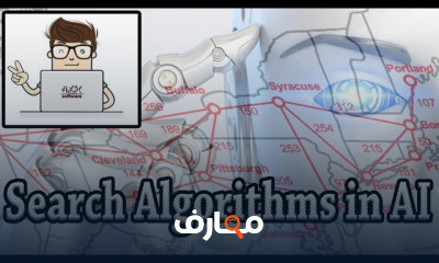 خوارزميات البحث في الذكاء الاصطناعي algorithms