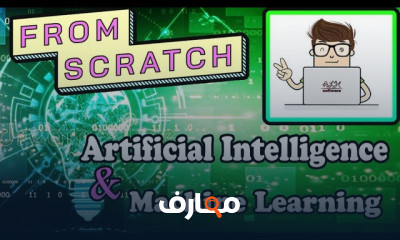 بناء الذكاء الاصطناعي للمبتدئين