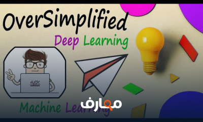 التبسيط فى الذكاء الاصطناعي