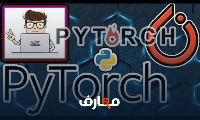 مكتبة و إطار عمل PyTorch للمبتدئين