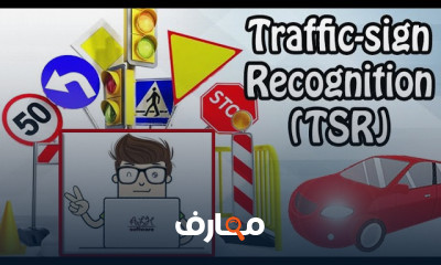 إشارات المرور في الذكاء الاصطناعي