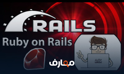 اطار عمل Ruby on Rails للمبتدئين