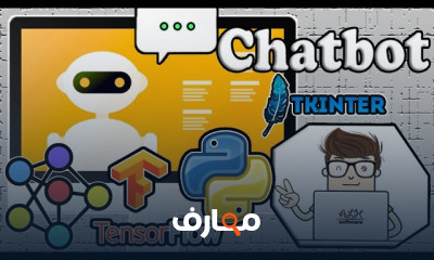 بناء ChatBot في الذكاء الاصطناعي