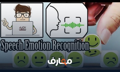 تقنية Speech Emotion Recognition