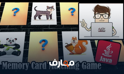 تصميم لعبة مطابقة البطاقات