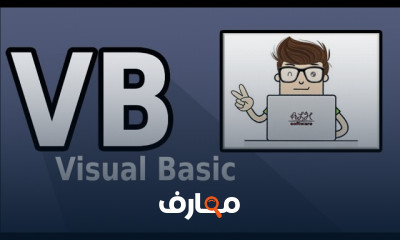 برمجة Visual Basic