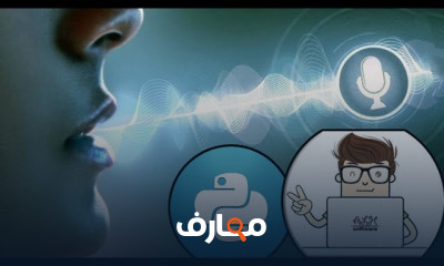 معالجة الصوتيات بspeech recognition