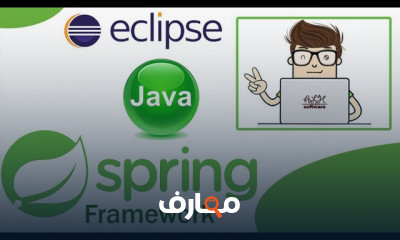 إطار العمل Spring Framework
