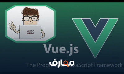 اطار عمل Vue js 3