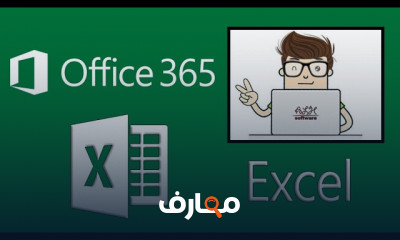 اساسيات مايكروسوفت إكسل