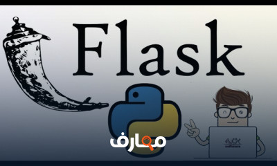 تطوير تطبيقات الويب باستخدام Flask