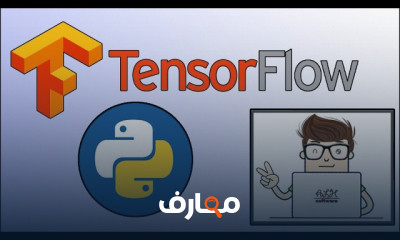 تقنية TensorFlow