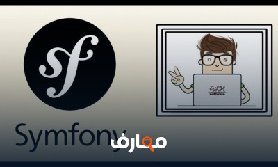 اطار عمل Symfony