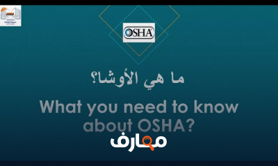 التفتيش والعقوبات من الأوشا OSHA Inspections