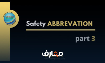 إختصارات السلامة والصحة المهنية
