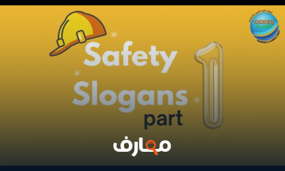 شعارات السلامة وصحة مهنية
