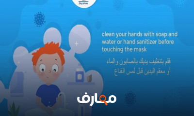 تعليمات السلامة لمواجهة فيروس كوفيد 19