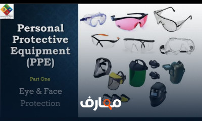 مهمات الوقاية الشخصية