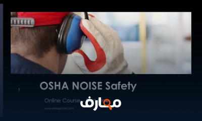 السلامة من الضوضاء من OSHA
