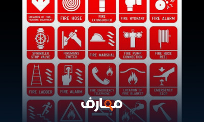 إرشادات وعلامات السلامة والصحة المهنية