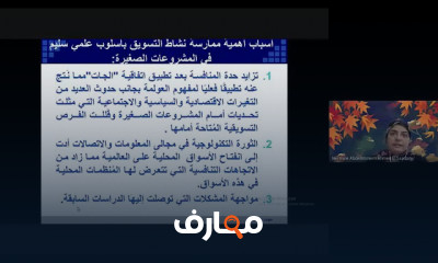 التسويق في المشروعات الصغيرة والمتوسطة