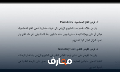 المحاسبة في المنشآت الزراعية