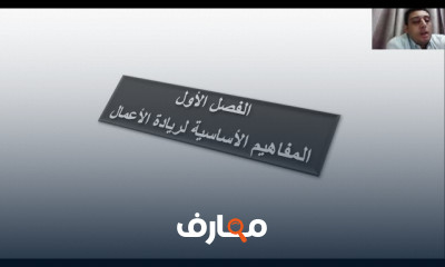 أساسيات ريادة الأعمال