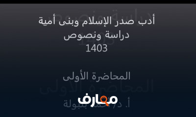 أدب صدر الإسلام وبني أمية دراسة ونصوص
