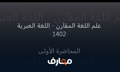 علم اللغة المقارن اللغة العبرية