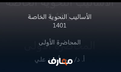 الأساليب النحوية الخاصة