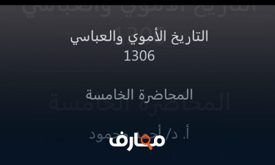 التاريخ الأموي والعباسي