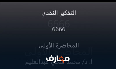 أساليب التفكير النقدي