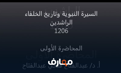 السيرة النبوية وتاريخ الخلفاء الراشدين